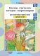 Сказки, считалки, загадки, скороговорки для автоматизации трудных звуков с детьми 4-6 лет фото книги маленькое 2