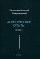 Аскетические опыты. Кн. 2 фото книги маленькое 2