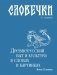 Словечки. Древнерусский быт и культура в словах и картинках фото книги маленькое 2