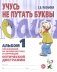 Учусь не путать буквы. Альбом 1. Упражнения по профилактике и коррекции оптической дисграфии. А4 фото книги маленькое 2