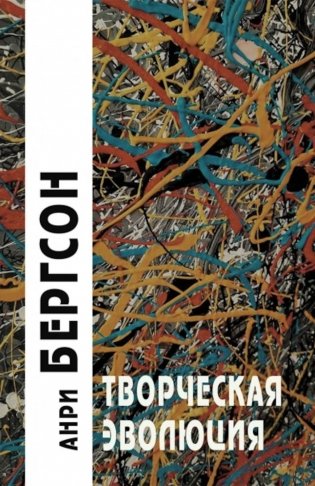 Творческая эволюция. 3-е изд фото книги