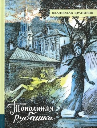 Тополиная рубашка фото книги