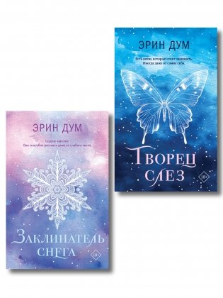 Комплект из 2-х книг: Творец слез (покет) + Заклинатель снега (покет) фото книги