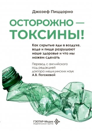 Осторожно - токсины! Как скрытые яды в воздухе, воде и пище разрушают наше здоровье и что мы можем сделать фото книги