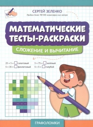 Математические тесты-раскраски: сложение и вычитание фото книги