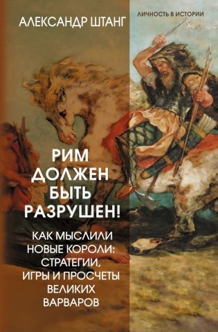 Рим должен быть разрушен! Как мыслили новые короли: стратегии, игры и просчеты великих варваров фото книги