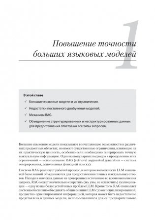 Основы GraphRAG. Улучшенный RAG на базе графов знаний фото книги 7