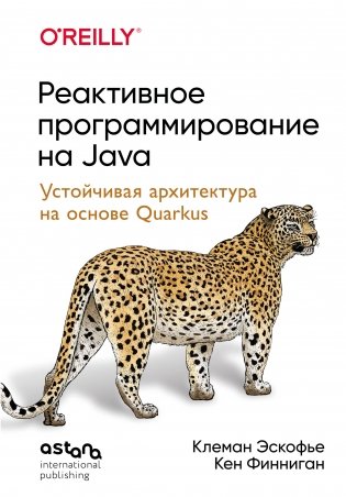 Реактивное программирование на Java. Устойчивая архитектура на основе Quarkus фото книги