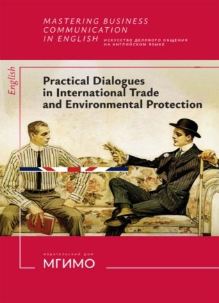 Искусство делового общения на английском языке: Учебное пособие фото книги