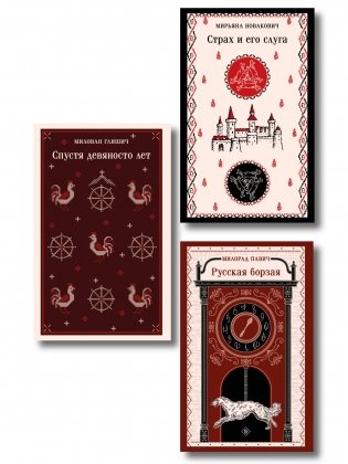 Славянская нечисть (набор из 3-х книг: "Страх и его слуга" Новакович, "Русская борзая" Павич и "Спустя девяносто лет" Глишич) фото книги