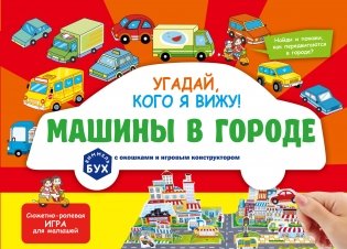 Виммельбух с окошками и игровым конструктором. Угадай, кого я вижу! Машины в городе фото книги