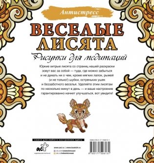 Веселые лисята. Рисунки для медитаций фото книги 5