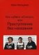 Кто "убил" "Статус", или Преступления без наказания фото книги маленькое 2