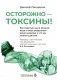 Осторожно - токсины! Как скрытые яды в воздухе, воде и пище разрушают наше здоровье и что мы можем сделать фото книги маленькое 2