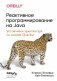 Реактивное программирование на Java. Устойчивая архитектура на основе Quarkus фото книги маленькое 2
