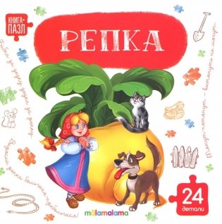 Репка: книга с пазлами (24 детали) фото книги