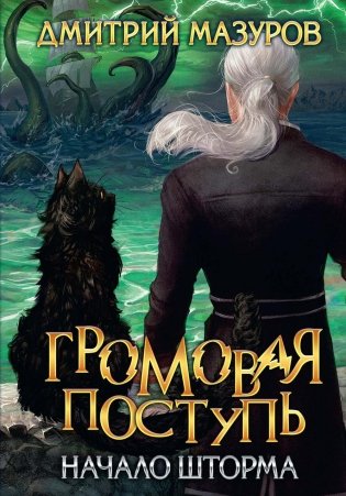 Громовая поступь. Т. 9. Начало шторма фото книги