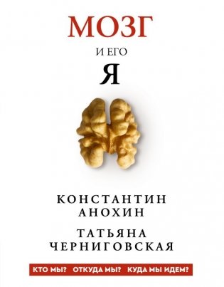 Мозг и его “Я”. Кто мы? Откуда мы? Куда мы идем? фото книги