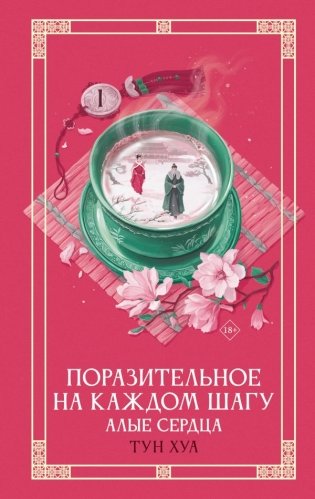 Поразительное на каждом шагу. Алые сердца фото книги