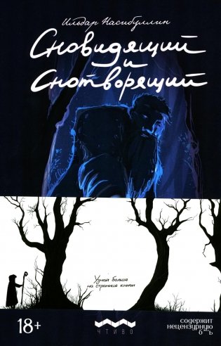 Сновидящий и Снотворящий: роман в рассказах фото книги