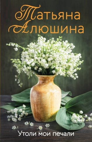 Утоли мои печали фото книги