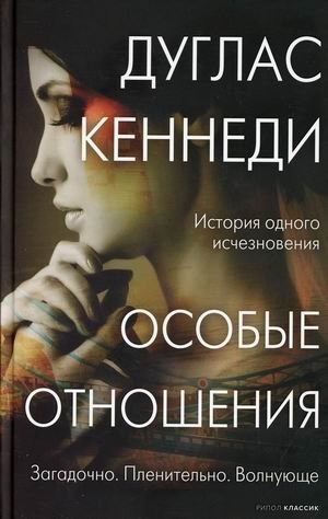 Особые отношения фото книги