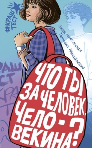 Что ты за человек, Человекина? фото книги