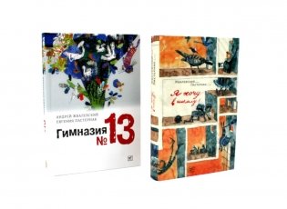 Я хочу в школу! Гимназия №13 (комплект из 2-х книг) фото книги