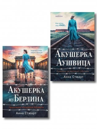 Комплект из 2-х книг: Акушерка Аушвица + Акушерка из Берлина фото книги