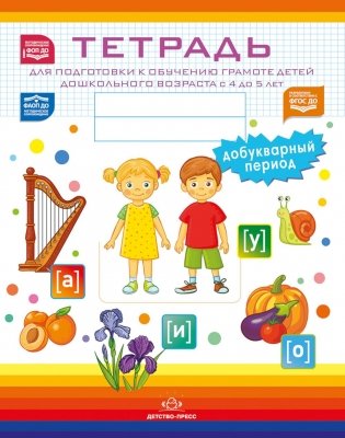 Тетрадь для подготовки к обучению грамоте детей дошкольного возраста с 4 до 5 лет. Добукварный период фото книги