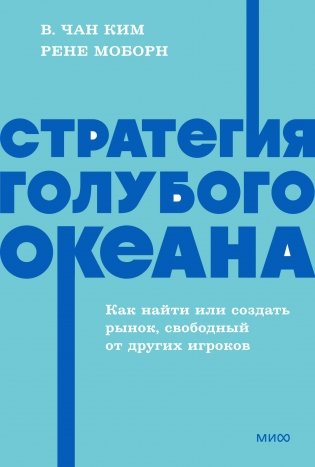 Стратегия голубого океана. Как найти или создать рынок, свободный от других игроков. NEON Pocketbooks фото книги