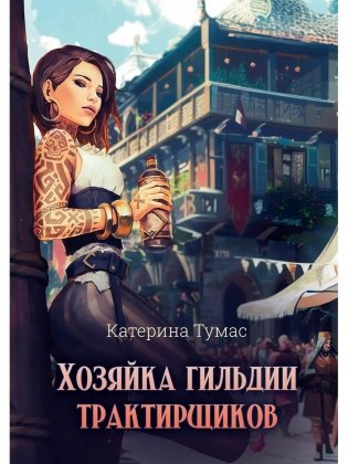 Хозяйка гильдии трактирщиков фото книги