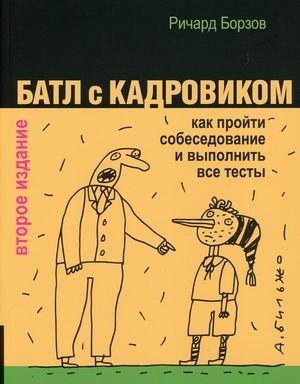 Батл с кадровиком. Как пройти собеседование и выполнить все тесты фото книги
