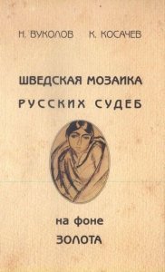 Шведская мозаика русских судеб на фоне золота фото книги