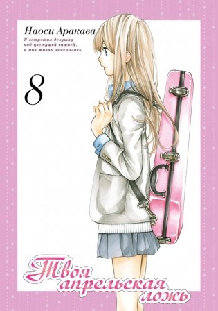 Твоя апрельская ложь. Т. 8: манга фото книги