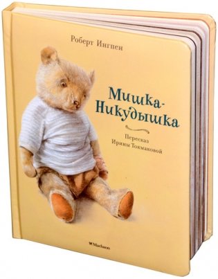 Мишка-Никудышка фото книги