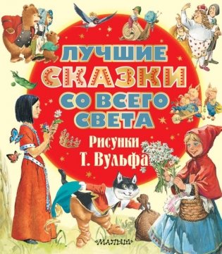 Лучшие сказки со всего света. Рисунки Т. Вульфа фото книги