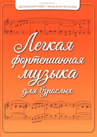 Легкая фортепианная музыка для взрослых. 2-е изд фото книги