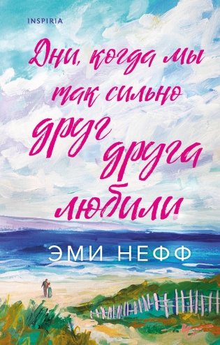 Дни, когда мы так сильно друг друга любили фото книги