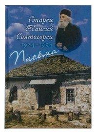 Письма. 1924-1994 фото книги