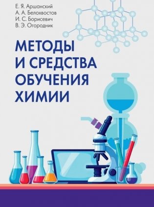 Методы и средства обучения химии. Учебно-методическое пособие. ГРИФ фото книги