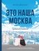 Это наша Москва. Истории о городе, в который невозможно не влюбиться фото книги маленькое 2