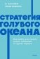 Стратегия голубого океана. Как найти или создать рынок, свободный от других игроков. NEON Pocketbooks фото книги маленькое 2