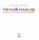 Умный малыш. 100 идей для быстрого развития детей от 0 до 2 лет фото книги маленькое 4