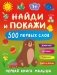 Найди и покажи: первая книга малыша. 500 первых слов фото книги маленькое 2