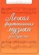 Легкая фортепианная музыка для взрослых. 2-е изд фото книги маленькое 2