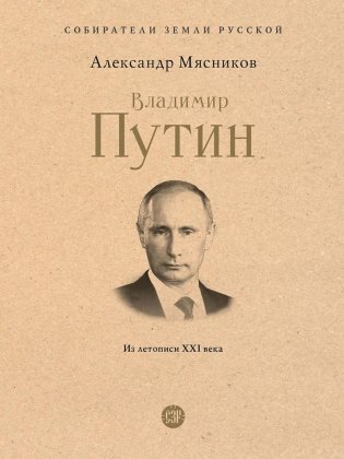 Владимир Путин. Из летописи XXI века фото книги