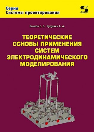 Теоретические основы применения систем электродинамического моделирования фото книги