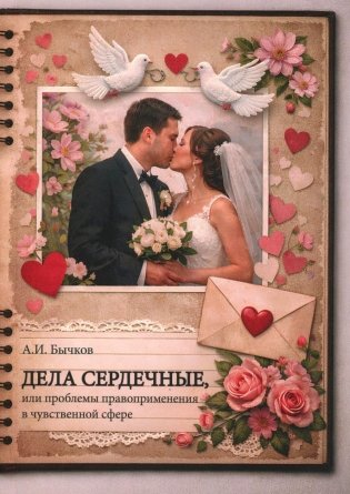 Дела сердечные, или проблемы правоприменения в чувственной сфере фото книги
