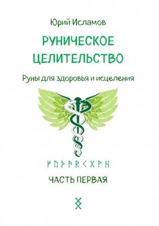 Руническое целительство. Руны для здоровья и исцеления. Ч. 1 фото книги